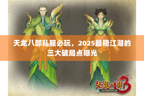 天龙八部私服必玩，2025最稳江湖的三大破局点曝光