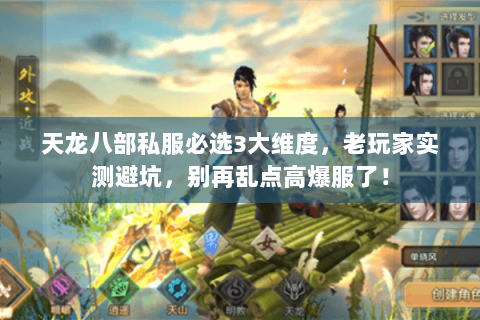 天龙八部私服必选3大维度，老玩家实测避坑，别再乱点高爆服了！