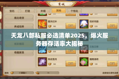 天龙八部私服必选清单2025，爆火服务器存活率大揭秘