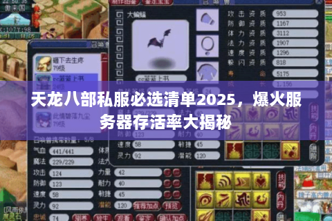 天龙八部私服必选清单2025，爆火服务器存活率大揭秘