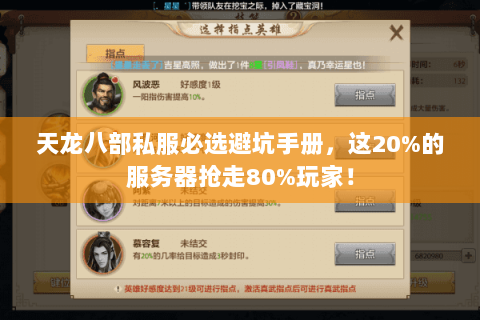 天龙八部私服必选避坑手册，这20%的服务器抢走80%玩家！
