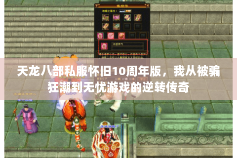 天龙八部私服怀旧10周年版，我从被骗狂潮到无忧游戏的逆转传奇