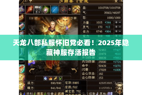 天龙八部私服怀旧党必看！2025年隐藏神服存活报告