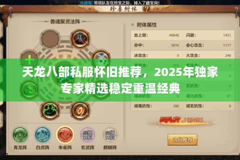 天龙八部私服怀旧推荐，2025年独家专家精选稳定重温经典