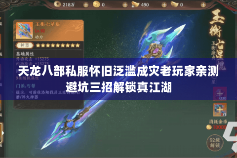 天龙八部私服怀旧泛滥成灾老玩家亲测避坑三招解锁真江湖