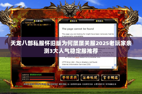 天龙八部私服怀旧版为何屡屡关服2025老玩家亲测3大人气稳定服推荐