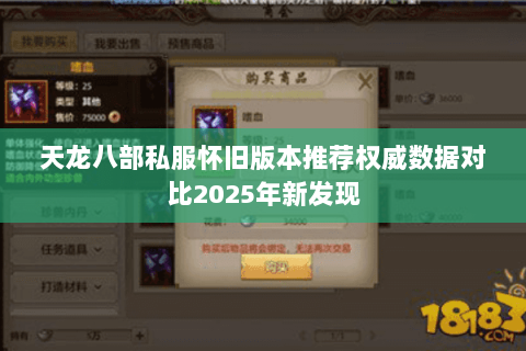 天龙八部私服怀旧版本推荐权威数据对比2025年新发现