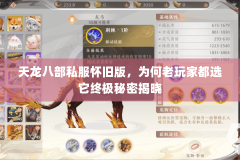 天龙八部私服怀旧版,为何老玩家都选它终极秘密揭晓 天龙八部私服怀旧版,为何老玩家都选它终极秘密揭晓