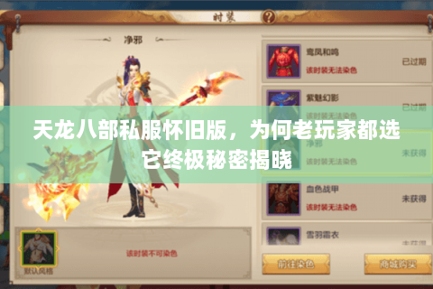 天龙八部私服怀旧版,为何老玩家都选它终极秘密揭晓 天龙八部私服怀旧版,为何老玩家都选它终极秘密揭晓