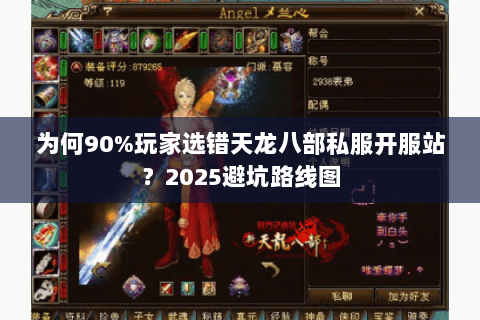 为何90%玩家选错天龙八部私服开服站?2025避坑路线图 为何90%玩家选错天龙八部私服开服站?2025避坑路线图