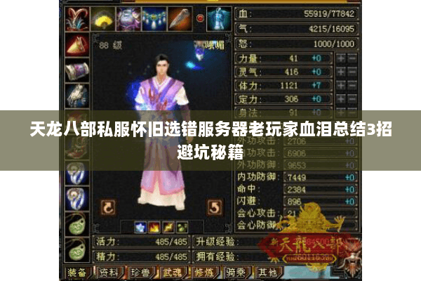 天龙八部私服怀旧选错服务器老玩家血泪总结3招避坑秘籍