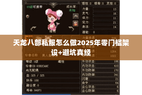 天龙八部私服怎么做2025年零门槛架设+避坑真经 天龙八部私服怎么做2025年零门槛架设+避坑真经
