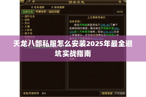 天龙八部私服怎么安装2025年最全避坑实战指南 天龙八部私服怎么安装2025年最全避坑实战指南