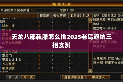 天龙八部私服怎么挑2025老鸟避坑三招实测 天龙八部私服怎么挑2025老鸟避坑三招实测