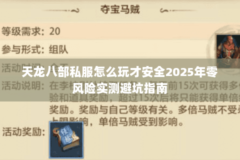 天龙八部私服怎么玩才安全2025年零风险实测避坑指南 天龙八部私服怎么玩才安全2025年零风险实测避坑指南