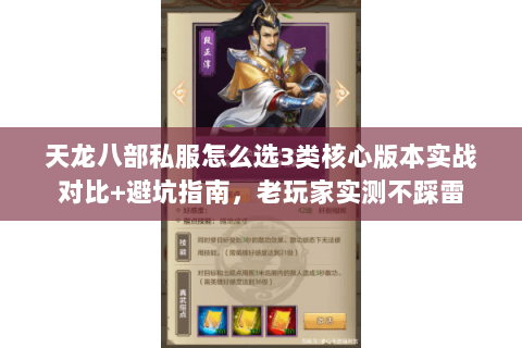 天龙八部私服怎么选3类核心版本实战对比+避坑指南,老玩家实测不踩雷 天龙八部私服怎么选3类核心版本实战对比+避坑指南,老玩家实测不踩雷