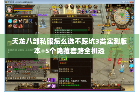 天龙八部私服怎么选不踩坑3类实测版本+5个隐藏套路全扒透 天龙八部私服怎么选不踩坑3类实测版本+5个隐藏套路全扒透