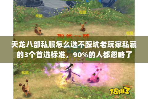 天龙八部私服怎么选不踩坑老玩家私藏的3个首选标准,90%的人都忽略了 天龙八部私服怎么选不踩坑老玩家私藏的3个首选标准,90%的人都忽略了