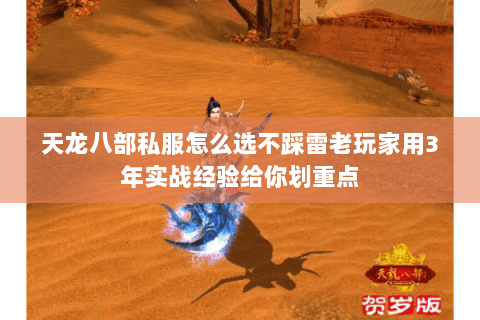 天龙八部私服怎么选不踩雷老玩家用3年实战经验给你划重点