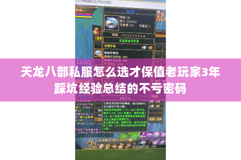 天龙八部私服怎么选才保值老玩家3年踩坑经验总结的不亏密码 天龙八部私服怎么选才保值老玩家3年踩坑经验总结的不亏密码