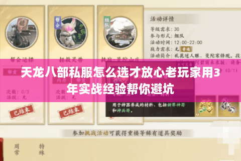 天龙八部私服怎么选才放心老玩家用3年实战经验帮你避坑 天龙八部私服怎么选才放心老玩家用3年实战经验帮你避坑