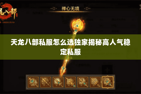 天龙八部私服怎么选独家揭秘高人气稳定私服 天龙八部私服怎么选独家揭秘高人气稳定私服