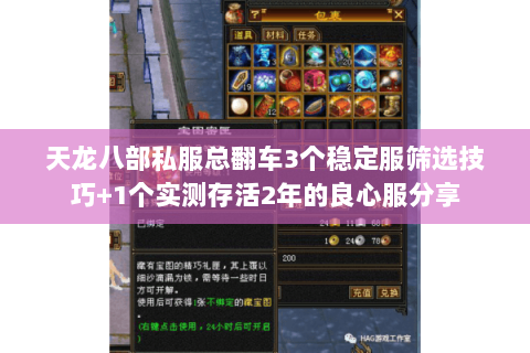天龙八部私服总翻车3个稳定服筛选技巧+1个实测存活2年的良心服分享 天龙八部私服总翻车3个稳定服筛选技巧+1个实测存活2年的良心服分享