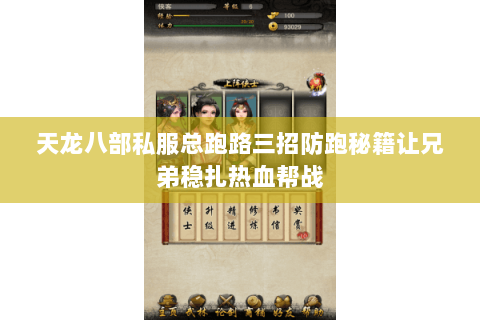 天龙八部私服总跑路三招防跑秘籍让兄弟稳扎热血帮战 天龙八部私服总跑路三招防跑秘籍让兄弟稳扎热血帮战