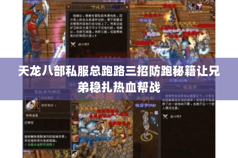 天龙八部私服总跑路三招防跑秘籍让兄弟稳扎热血帮战 天龙八部私服总跑路三招防跑秘籍让兄弟稳扎热血帮战