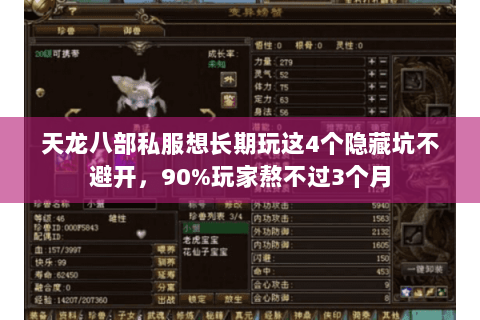 天龙八部私服想长期玩这4个隐藏坑不避开，90%玩家熬不过3个月