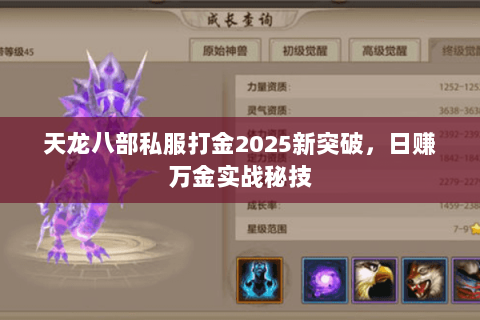 天龙八部私服打金2025新突破,日赚万金实战秘技 天龙八部私服打金2025新突破,日赚万金实战秘技