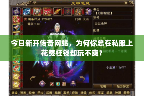 今日新开传奇网站,为何你总在私服上花冤枉钱却玩不爽? 今日新开传奇网站,为何你总在私服上花冤枉钱却玩不爽?