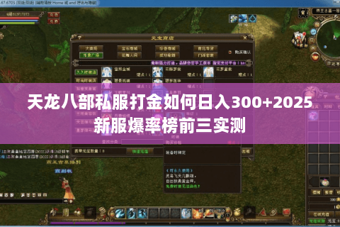 天龙八部私服打金如何日入300+2025新服爆率榜前三实测