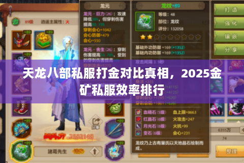 天龙八部私服打金对比真相,2025金矿私服效率排行 天龙八部私服打金对比真相,2025金矿私服效率排行