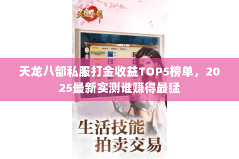 天龙八部私服打金收益TOP5榜单，2025最新实测谁赚得最猛