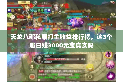 天龙八部私服打金收益排行榜，这3个服日赚3000元宝真实吗