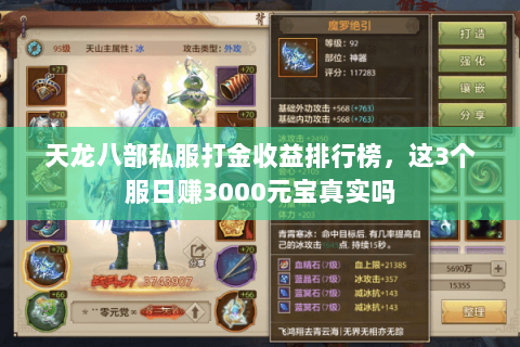 天龙八部私服打金收益排行榜，这3个服日赚3000元宝真实吗