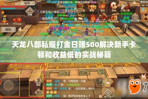 天龙八部私服打金日赚500解决新手卡顿和收益低的实战秘籍