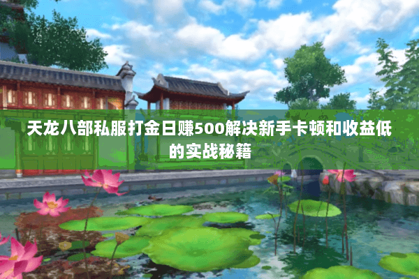 天龙八部私服打金日赚500解决新手卡顿和收益低的实战秘籍