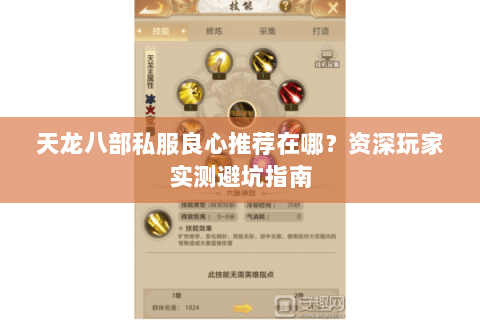 天龙八部私服良心推荐在哪?资深玩家实测避坑指南 天龙八部私服良心推荐在哪?资深玩家实测避坑指南