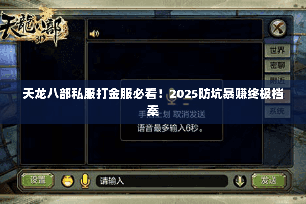 天龙八部私服打金服必看!2025防坑暴赚终极档案 天龙八部私服打金服必看!2025防坑暴赚终极档案