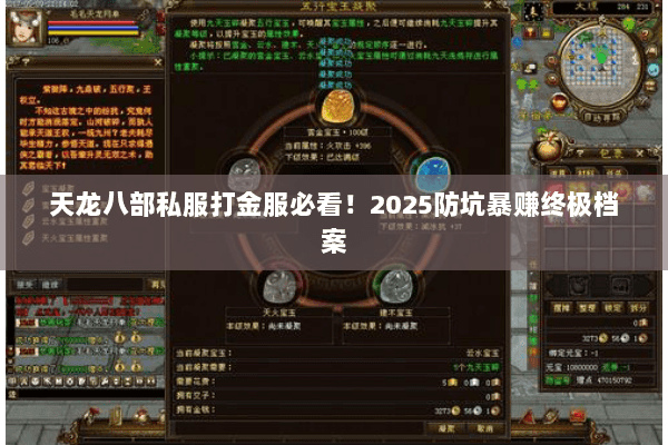 天龙八部私服打金服必看!2025防坑暴赚终极档案 天龙八部私服打金服必看!2025防坑暴赚终极档案