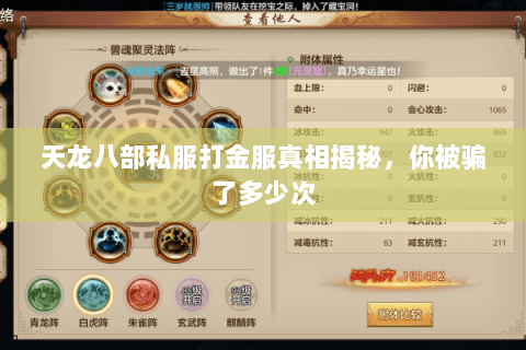 天龙八部私服打金服真相揭秘,你被骗了多少次 天龙八部私服打金服真相揭秘,你被骗了多少次