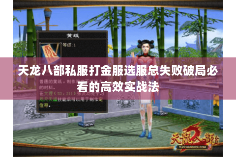 天龙八部私服打金服选服总失败破局必看的高效实战法 天龙八部私服打金服选服总失败破局必看的高效实战法