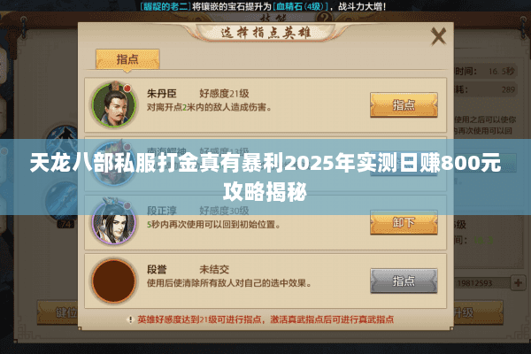 天龙八部私服打金真有暴利2025年实测日赚800元攻略揭秘 天龙八部私服打金真有暴利2025年实测日赚800元攻略揭秘