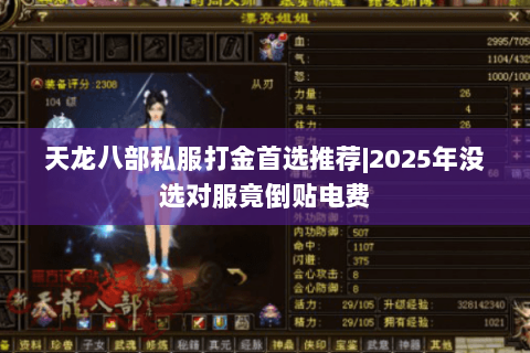 天龙八部私服打金首选推荐|2025年没选对服竟倒贴电费 天龙八部私服打金首选推荐|2025年没选对服竟倒贴电费