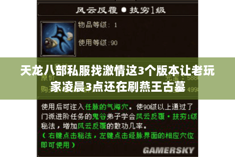 天龙八部私服找激情这3个版本让老玩家凌晨3点还在刷燕王古墓 天龙八部私服找激情这3个版本让老玩家凌晨3点还在刷燕王古墓