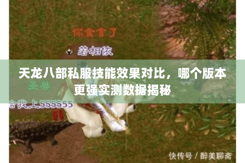 天龙八部私服技能效果对比,哪个版本更强实测数据揭秘 天龙八部私服技能效果对比,哪个版本更强实测数据揭秘