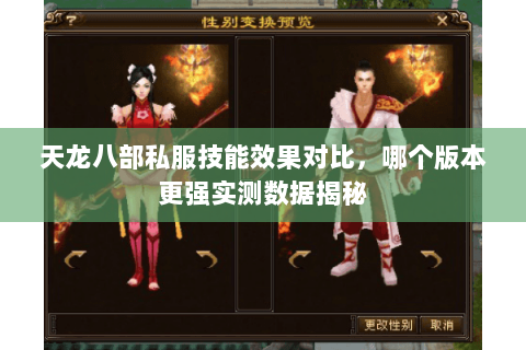 天龙八部私服技能效果对比,哪个版本更强实测数据揭秘 天龙八部私服技能效果对比,哪个版本更强实测数据揭秘