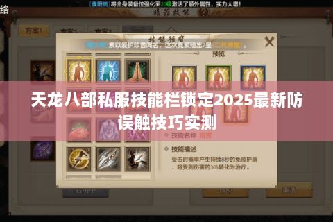 天龙八部私服技能栏锁定2025最新防误触技巧实测 天龙八部私服技能栏锁定2025最新防误触技巧实测